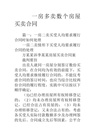 一房多卖数个房屋买卖合同