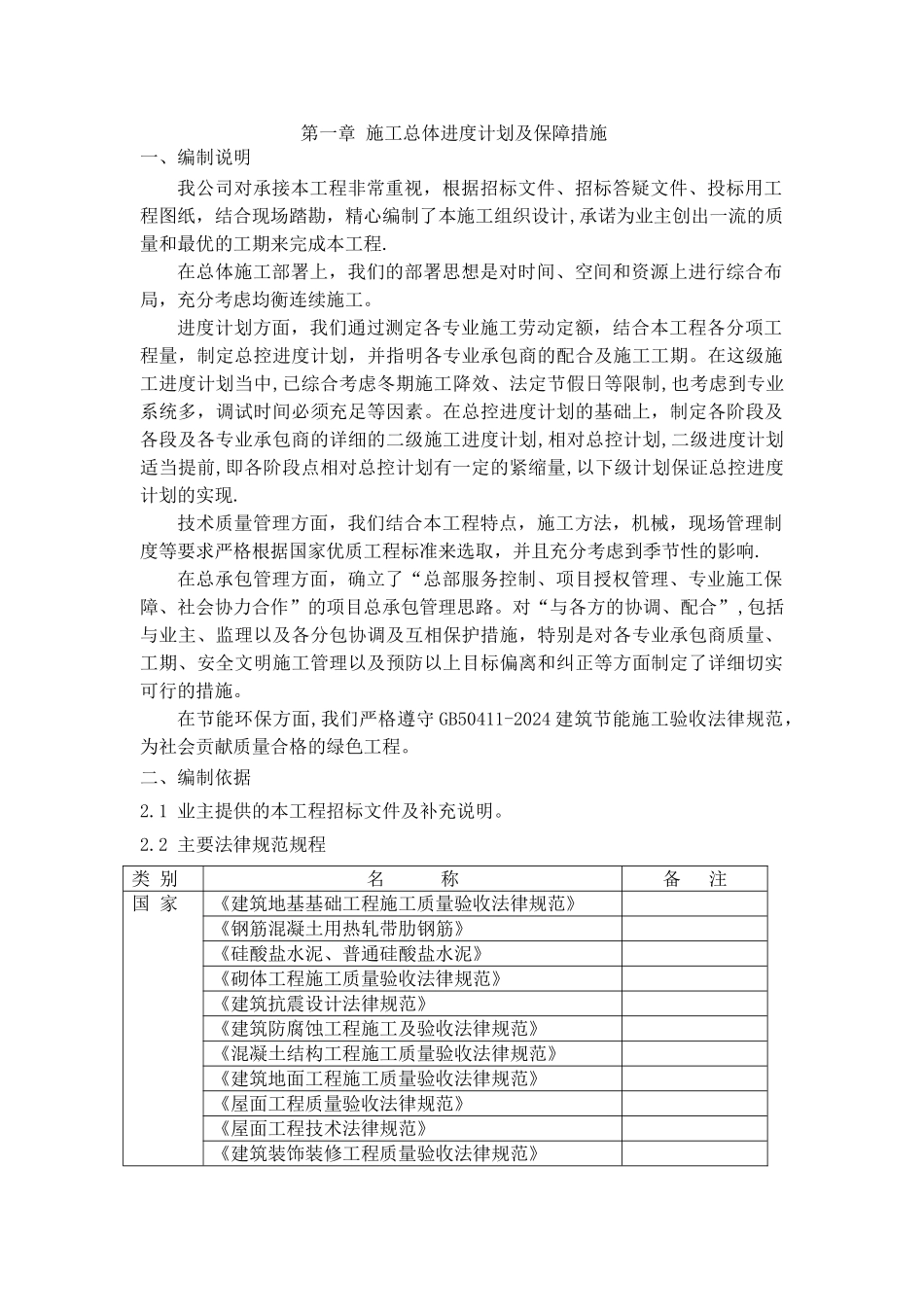 一施工总体进度计划及保障措施_第1页