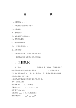 一施工升降机安装拆卸方案及应急预案