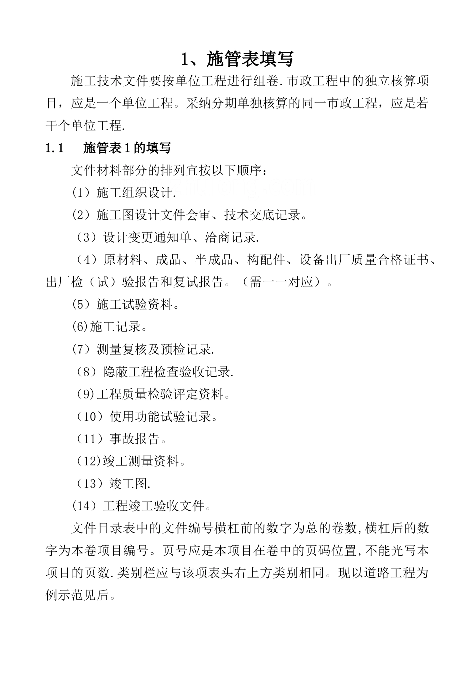 一整套市政工程资料填写范例_第1页