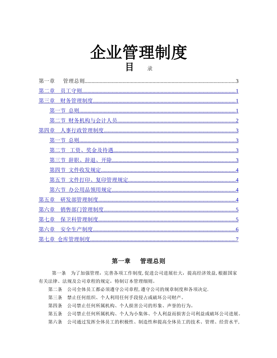 一整套企业管理规章制度参考范本_第1页