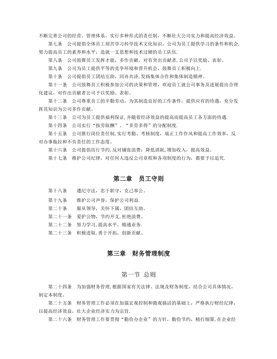 一整套企业管理规章制度参考范本_第2页