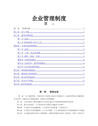 一整套企业管理规章制度参考范本