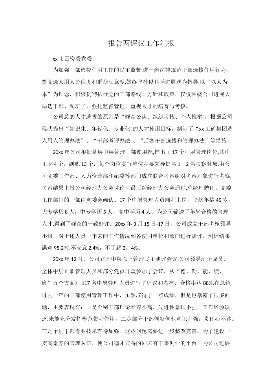 一报告两评议工作汇报_第1页