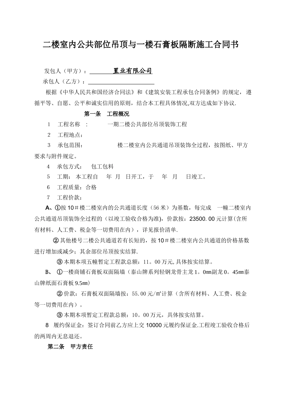 一期工程二楼室内公共部位吊顶装饰施工合同书_第1页