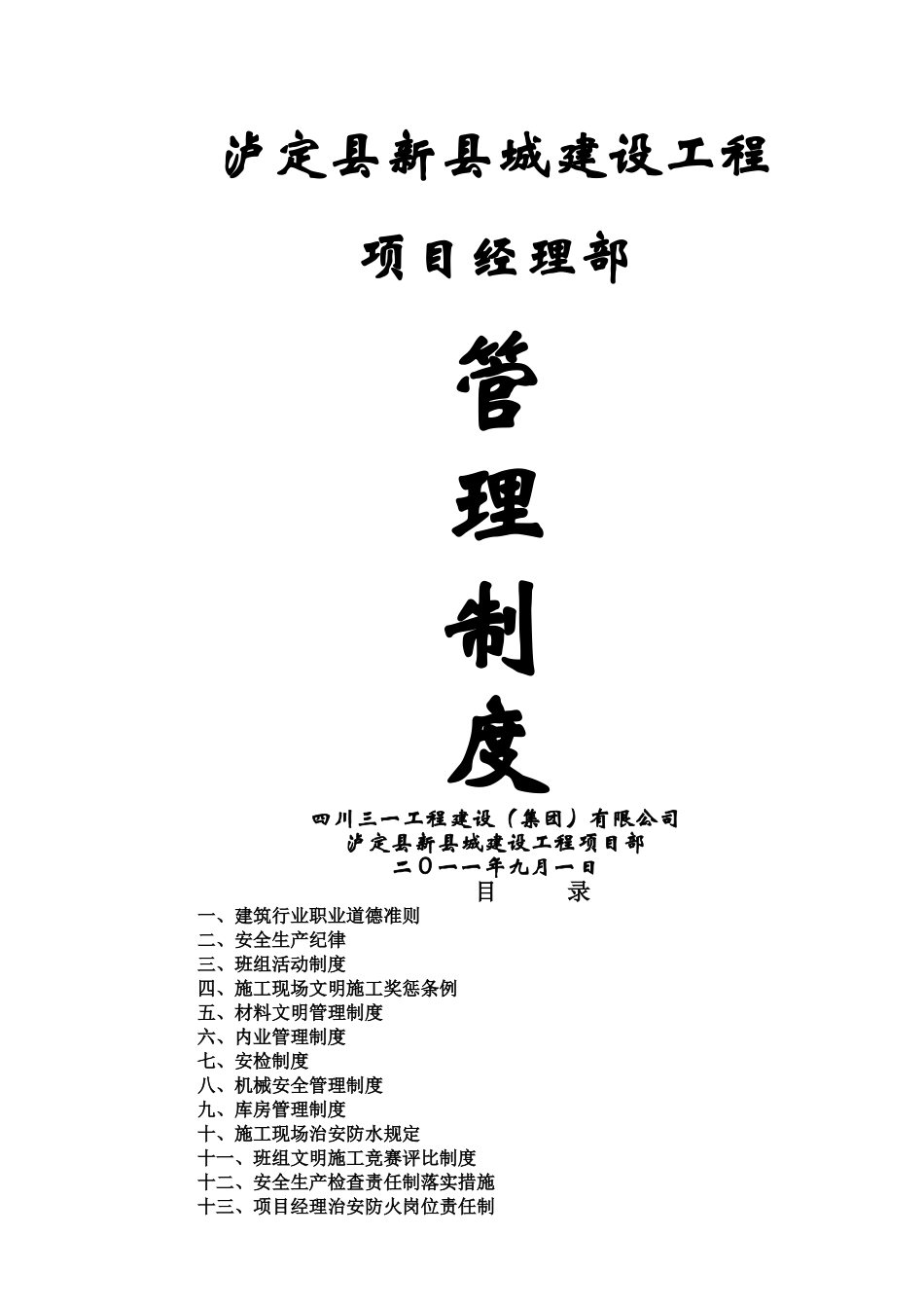 一期工程项目经理部制度_第1页