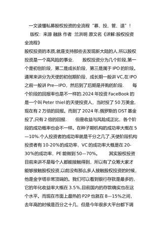 一文读懂私募股权投资的全流程“募投管退”