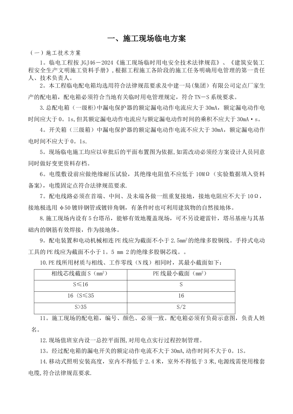一期现场临水临电施工方案技术交底_第1页