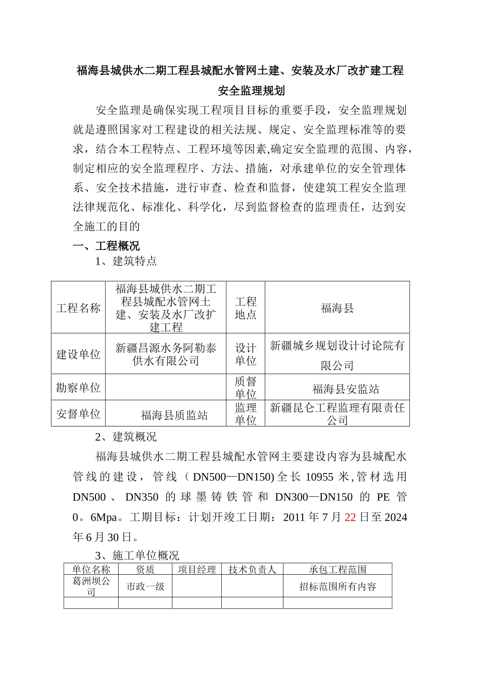 一期排污工程安全监理规划_第1页