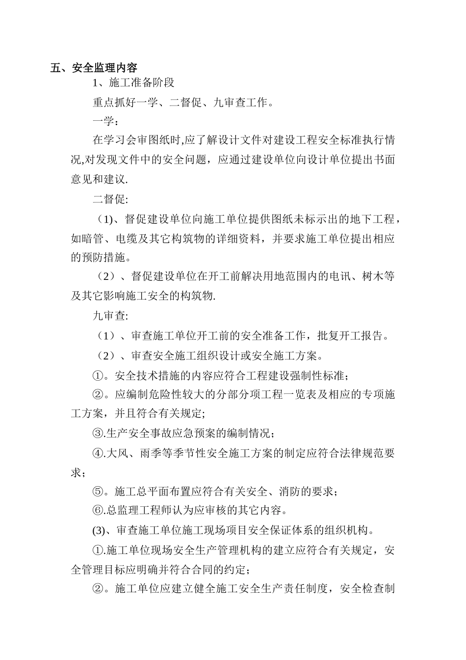 一期排污工程安全监理规划_第3页