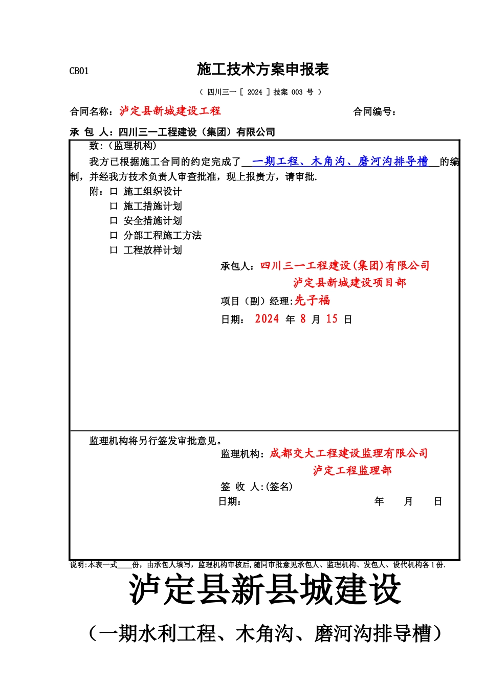 一期水利工程泥石流整治排导槽施工方案_第1页