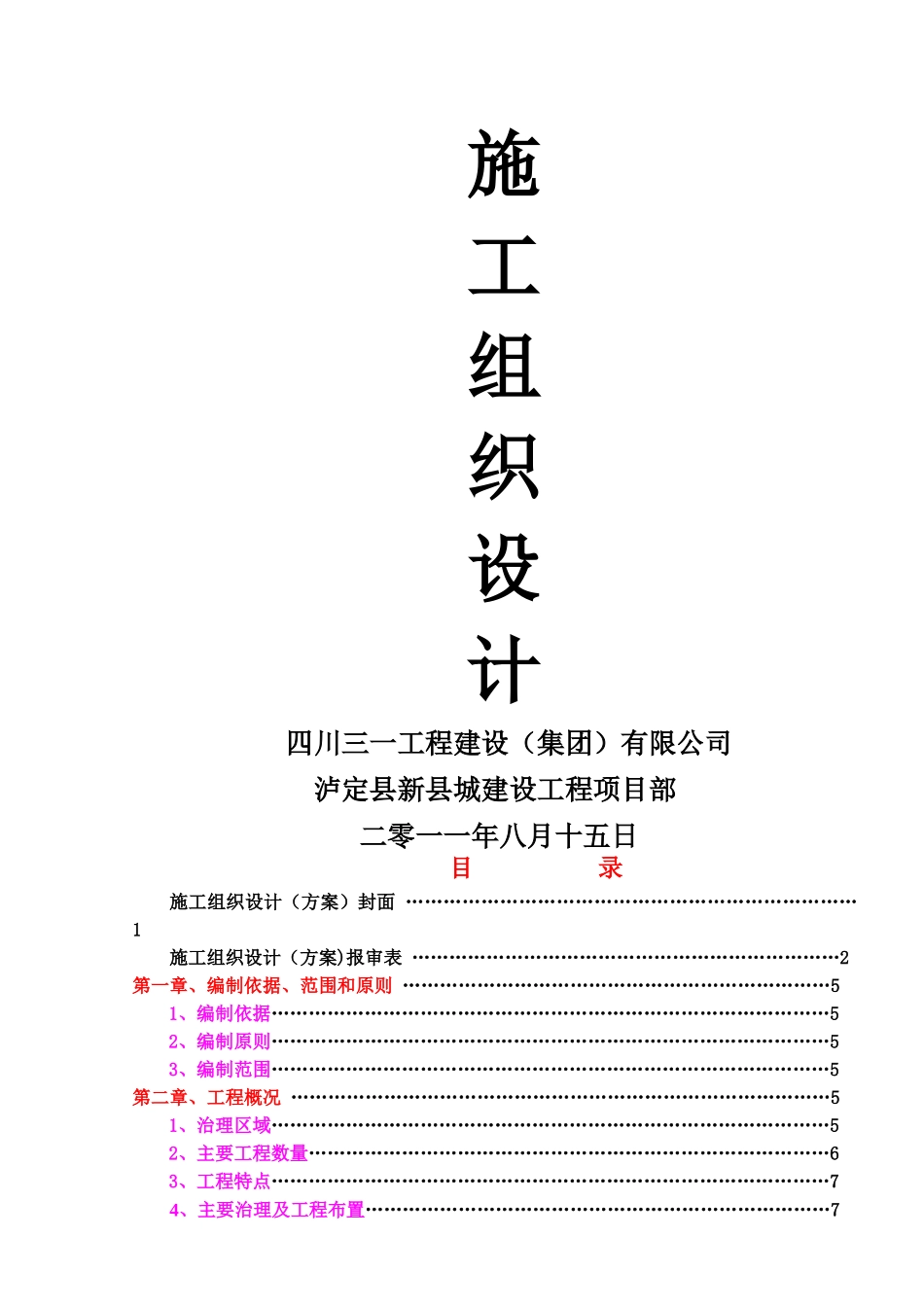 一期水利工程泥石流整治排导槽施工方案_第2页