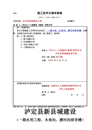 一期水利工程泥石流整治排导槽施工方案