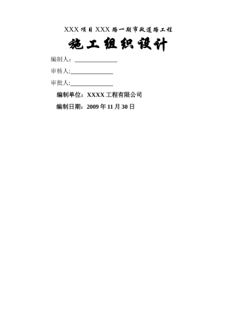 一期市政工程实施性施工组织设计