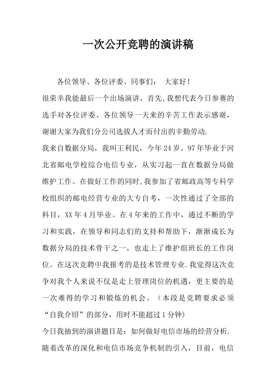 一次公开竞聘的演讲稿_第1页