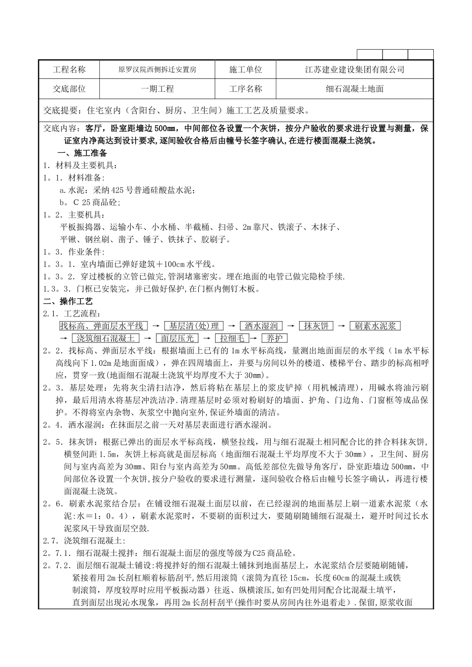 一期细石混凝土楼地面施工技术交底记录_第1页
