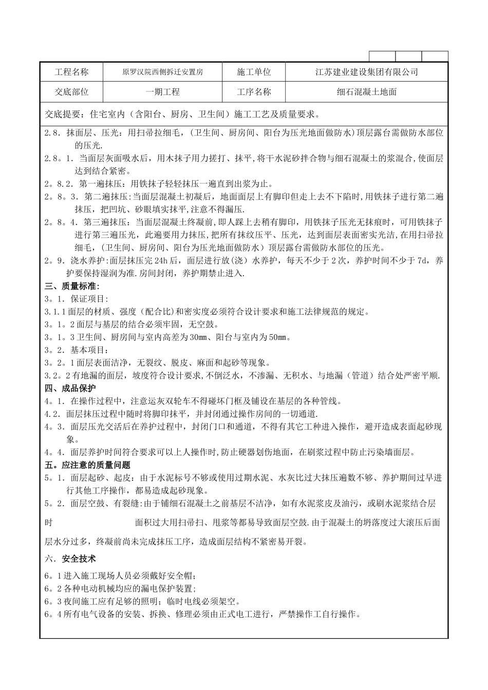 一期细石混凝土楼地面施工技术交底记录_第2页