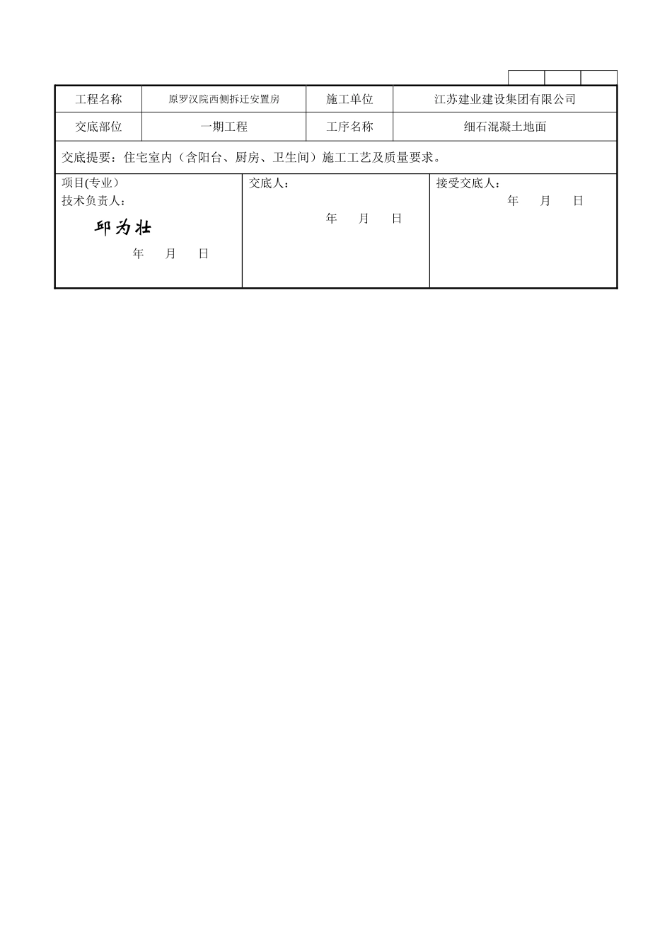 一期细石混凝土楼地面施工技术交底记录_第3页