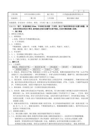 一期细石混凝土楼地面施工技术交底记录