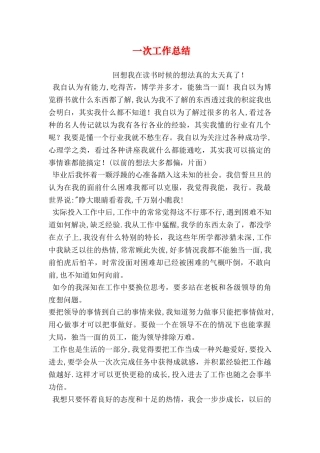 一次工作总结