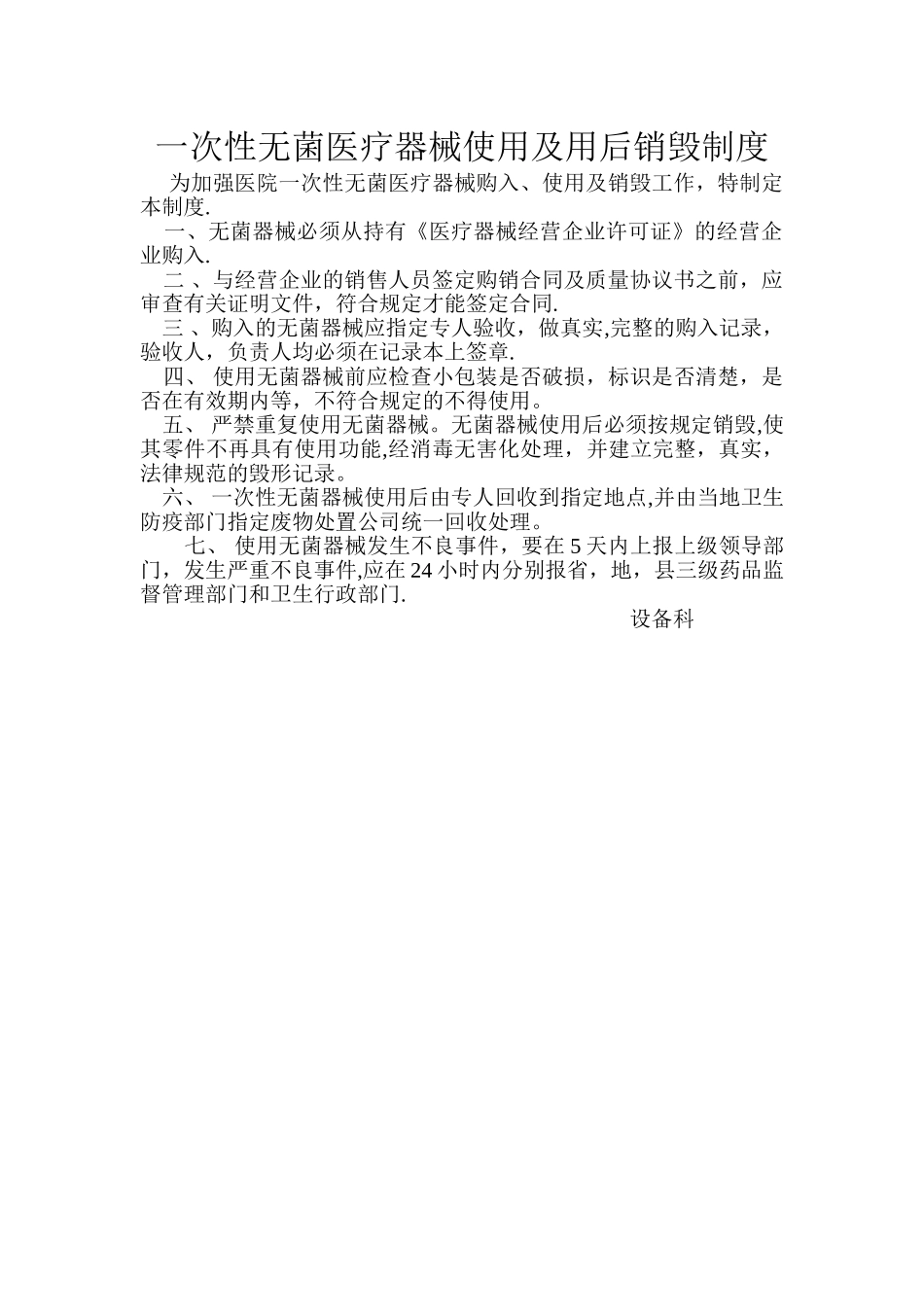 一次性无菌医疗器械使用及用后销毁制度_第1页