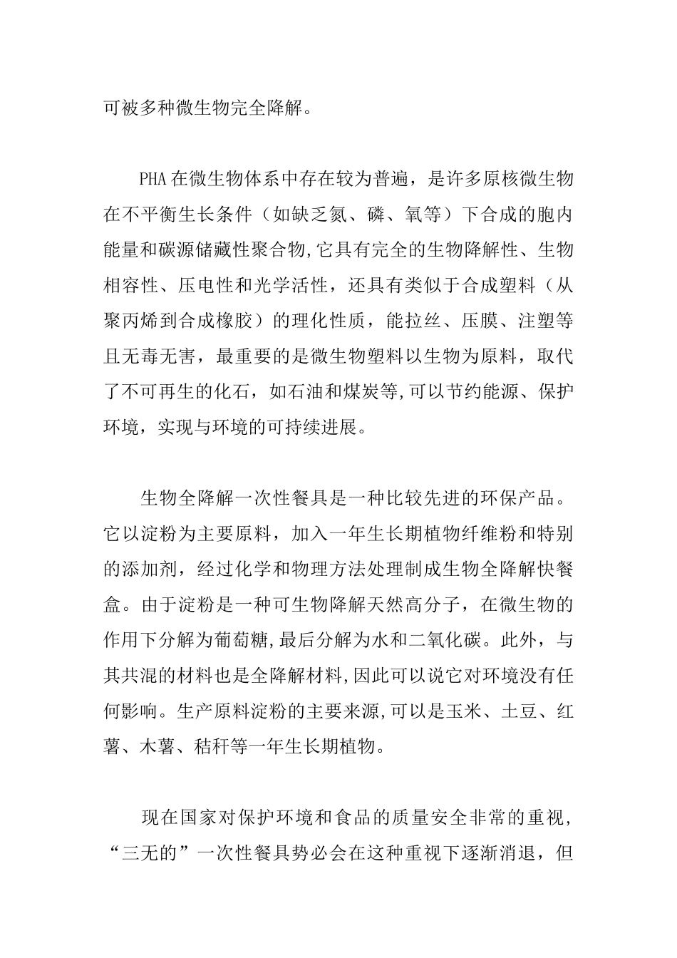 一次性餐具创业计划书_第3页