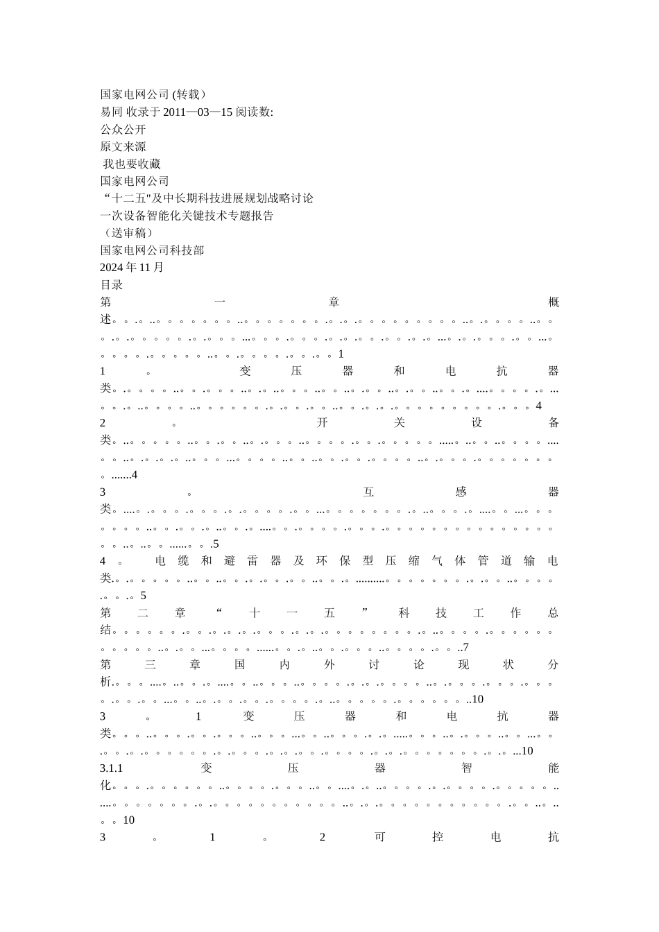 一次设备智能化关键技术专题报告_第1页
