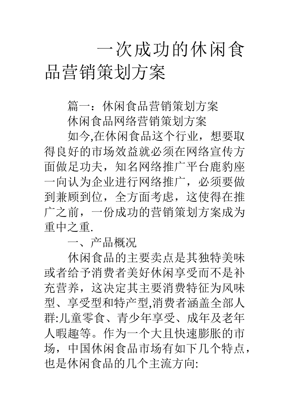 一次成功的休闲食品营销策划方案_第1页