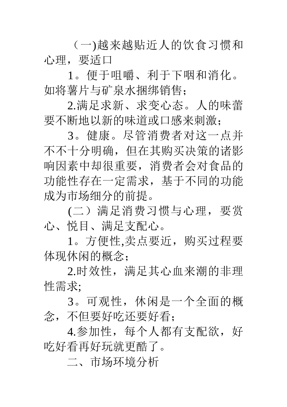 一次成功的休闲食品营销策划方案_第2页