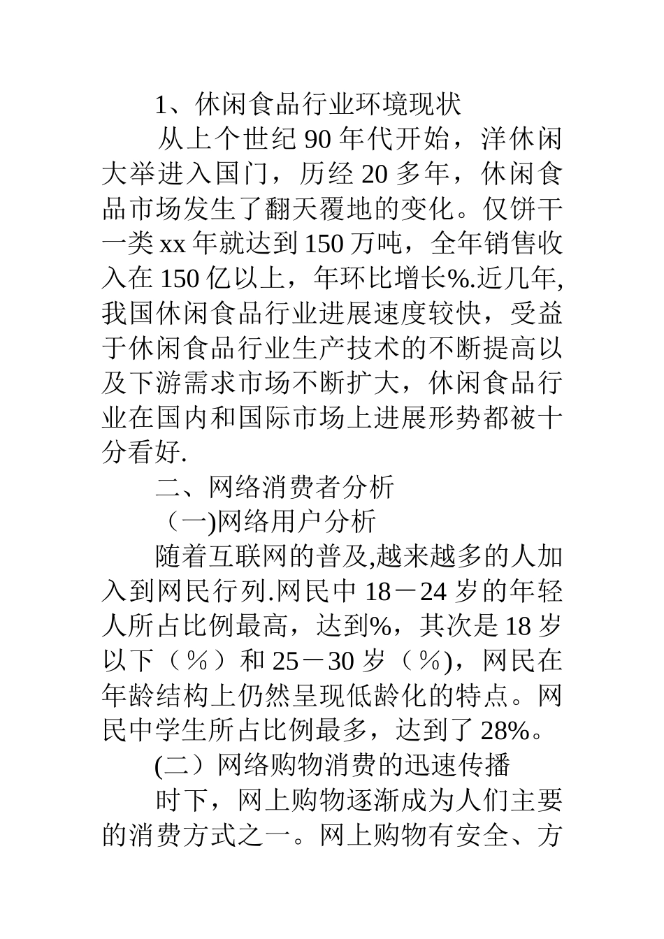 一次成功的休闲食品营销策划方案_第3页