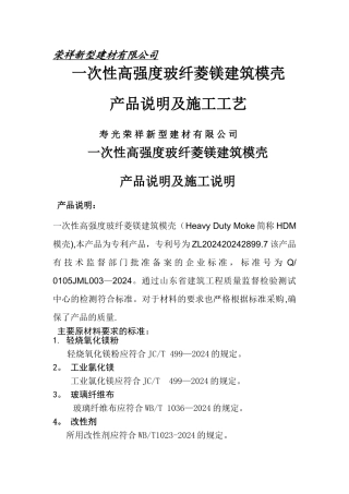 一次性高强度玻纤菱镁建筑模壳产品说明及施工工法资料
