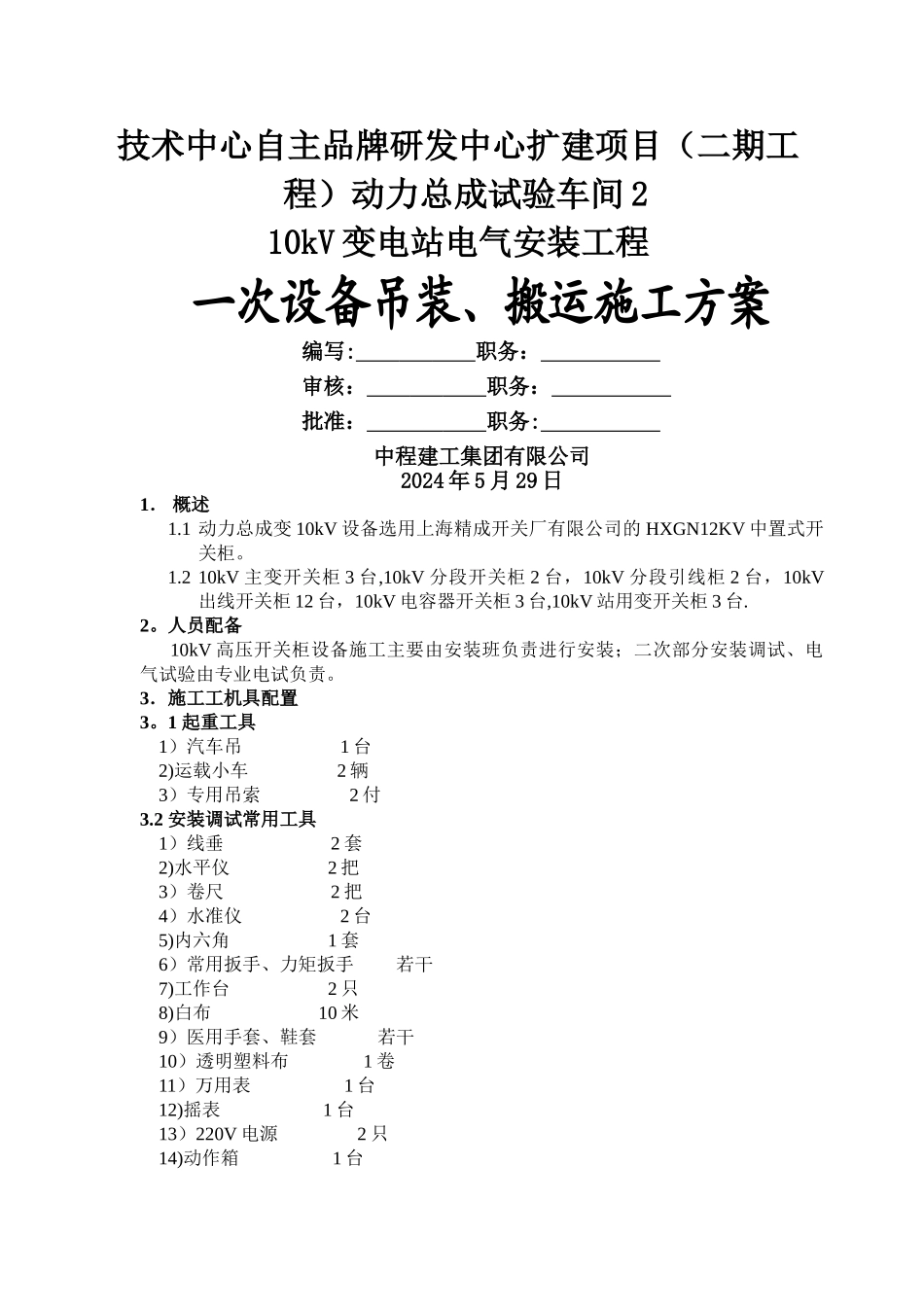 一次设备吊装搬运施工方案剖析_第1页