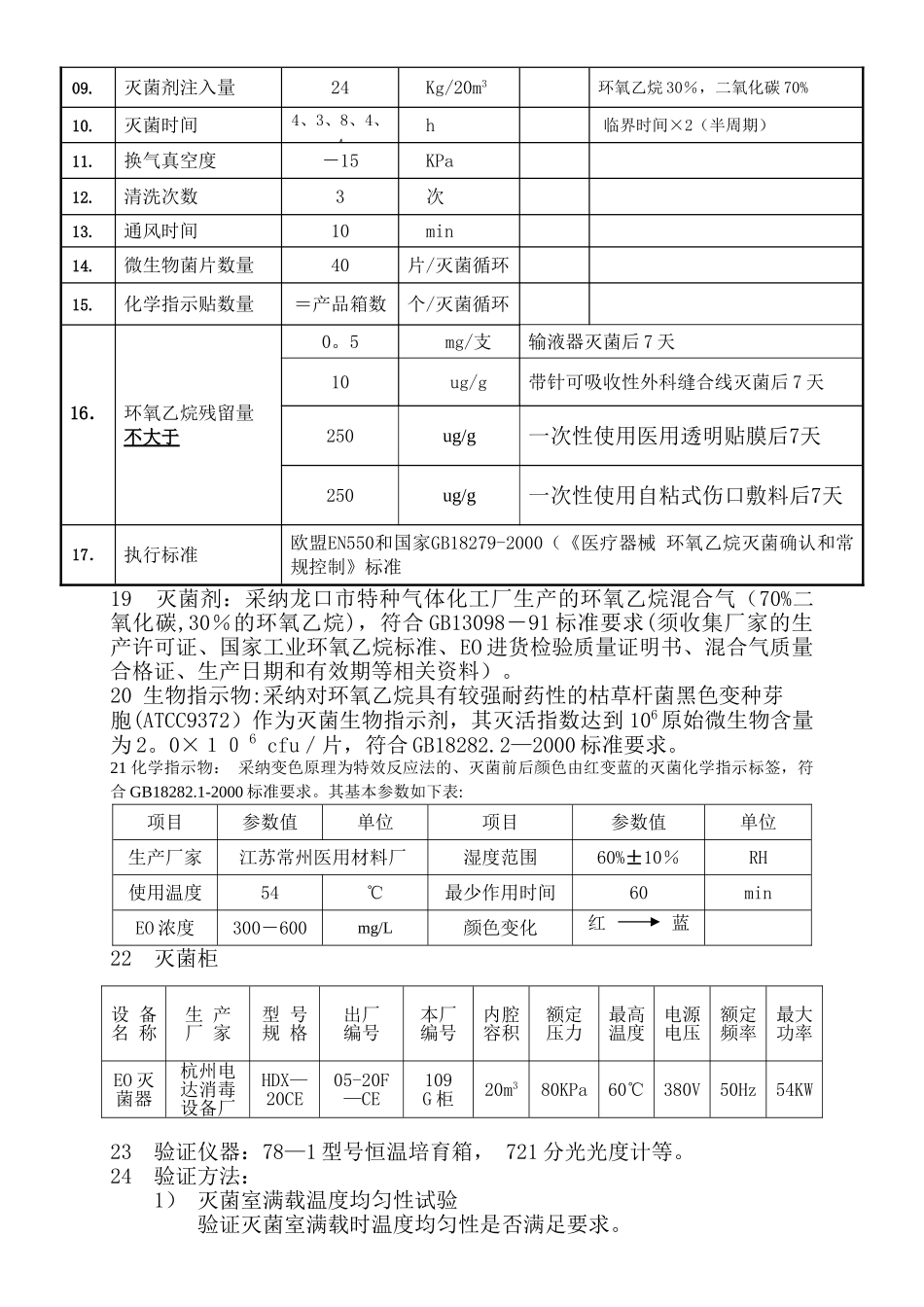 一次性使用无菌医疗器械混装EO验证方案_第3页