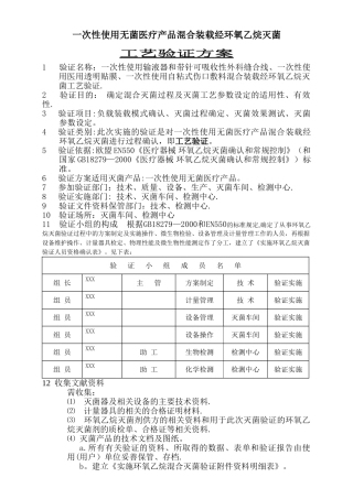 一次性使用无菌医疗器械混装EO验证方案