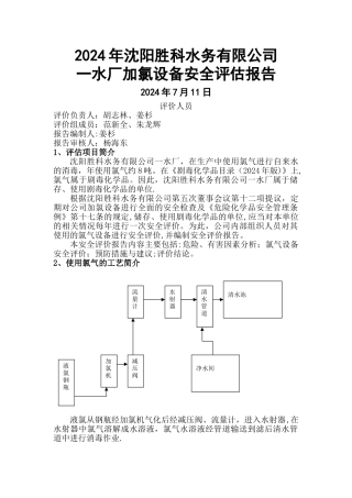 一水厂液氯使用、储存安全评估报告
