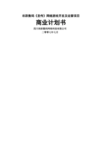 一款网络游戏的商业计划书