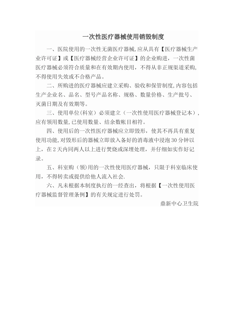 一次性医疗器械使用销毁制度_第1页
