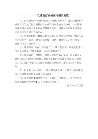 一次性医疗器械使用销毁制度