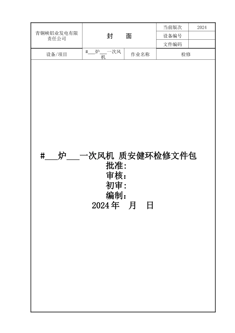一次风机作业指导书DOC_第1页