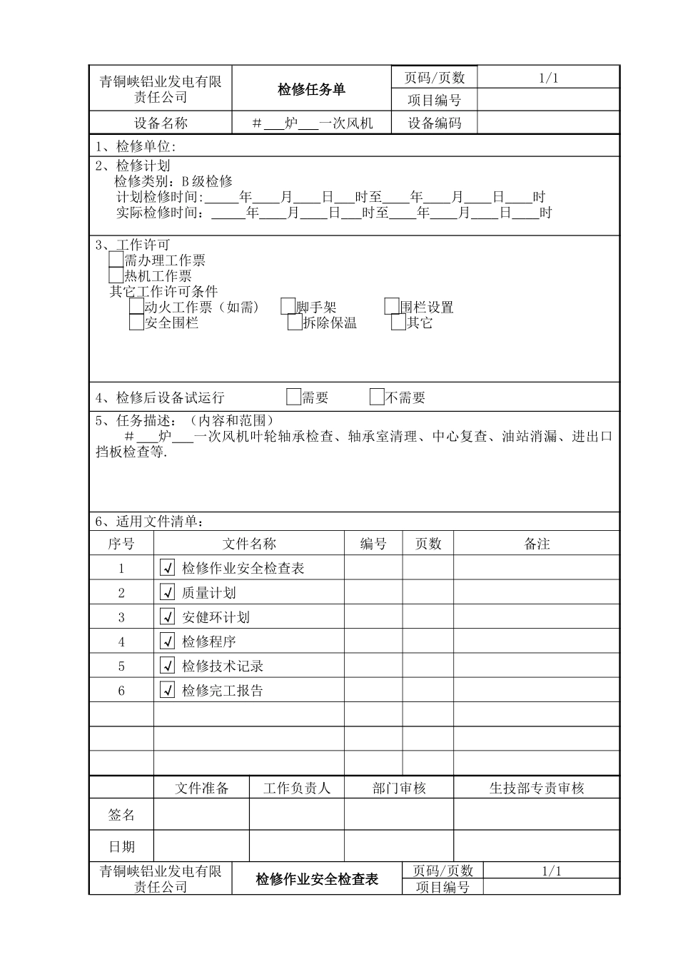 一次风机作业指导书DOC_第2页