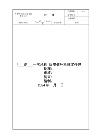 一次风机作业指导书DOC