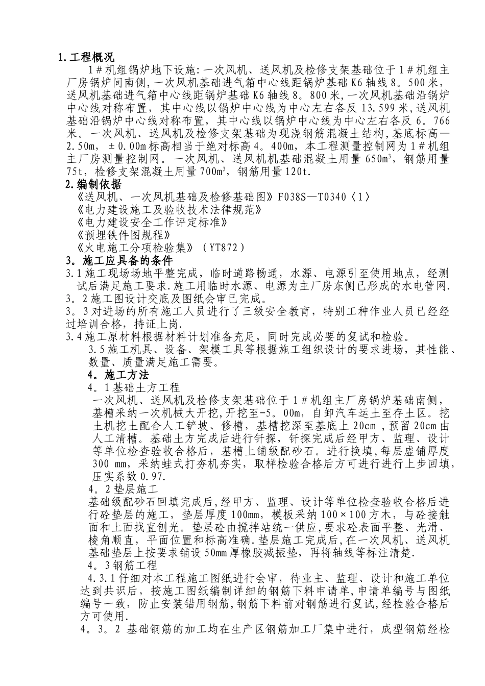 一次风机、送风机基础施工技术方案_第1页