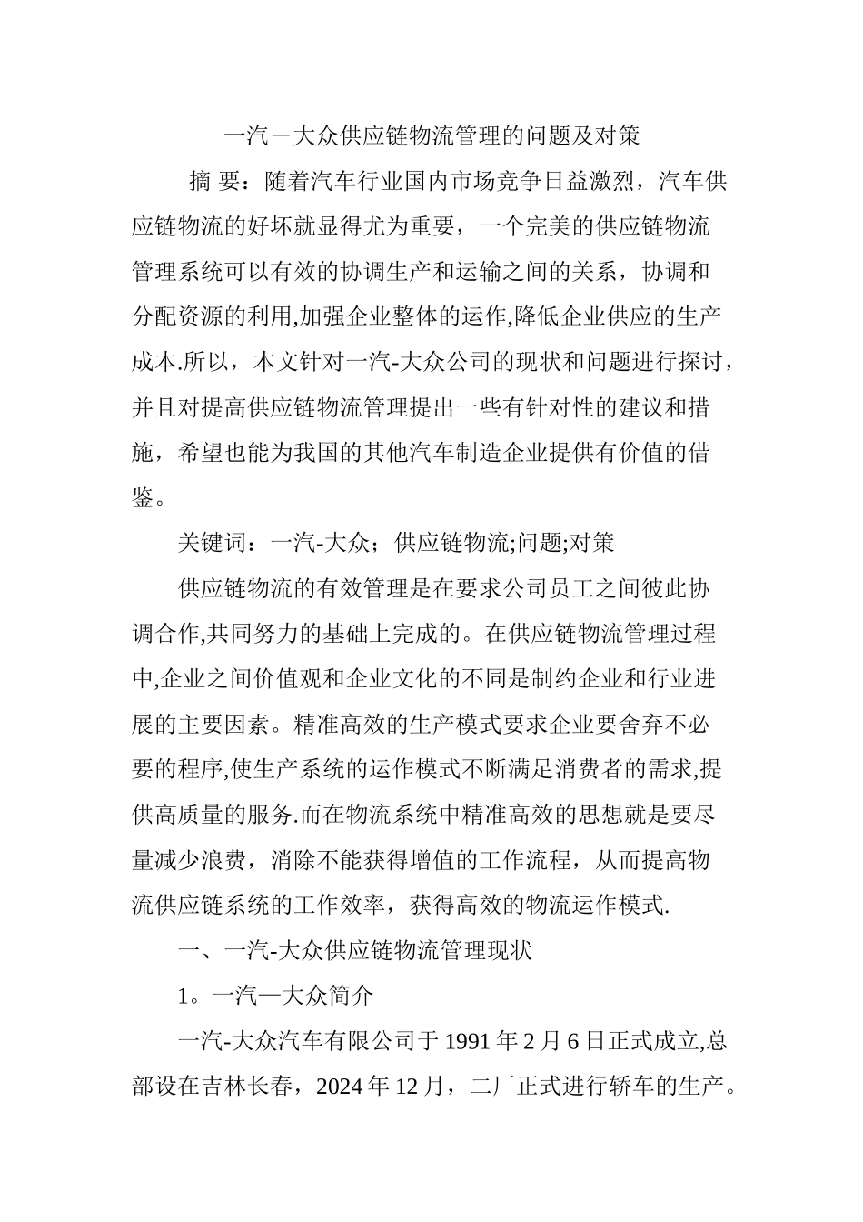 一汽―大众供应链物流管理的问题及对策_第1页