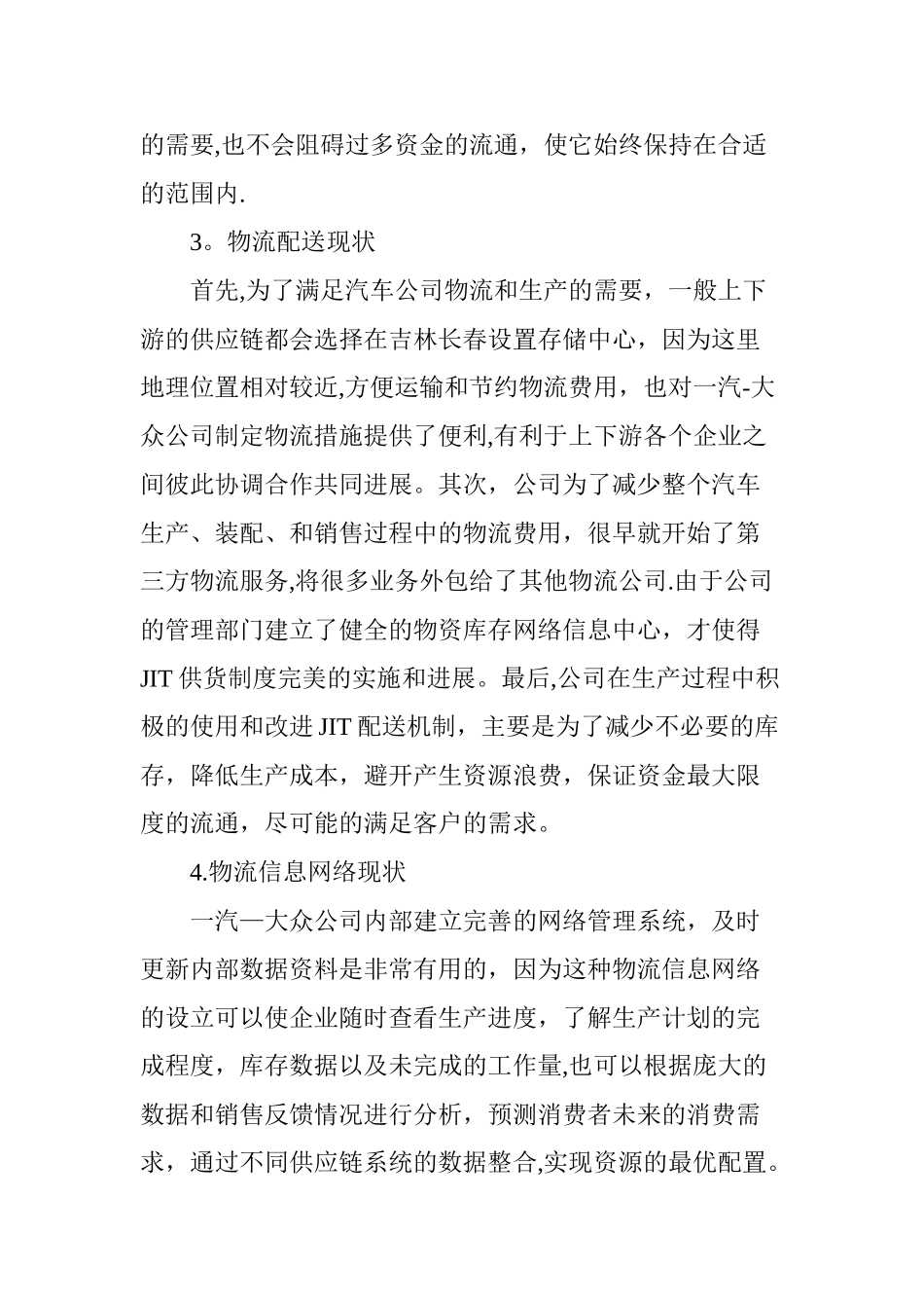 一汽―大众供应链物流管理的问题及对策_第3页