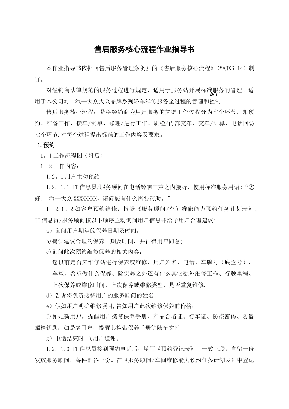 一汽大众售后服务核心流程作业指导书_第1页