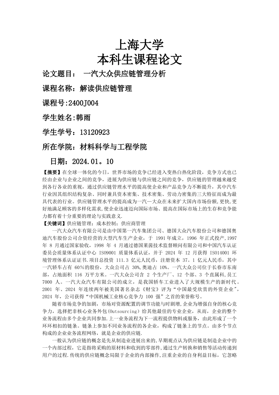 一汽大众供应链管理分析_第1页