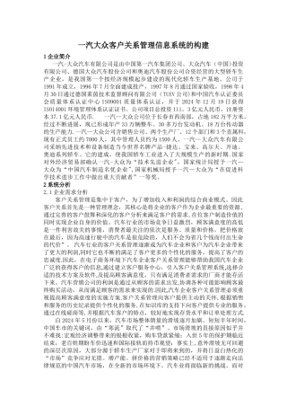 一汽大众客户关系管理信息系统的构建