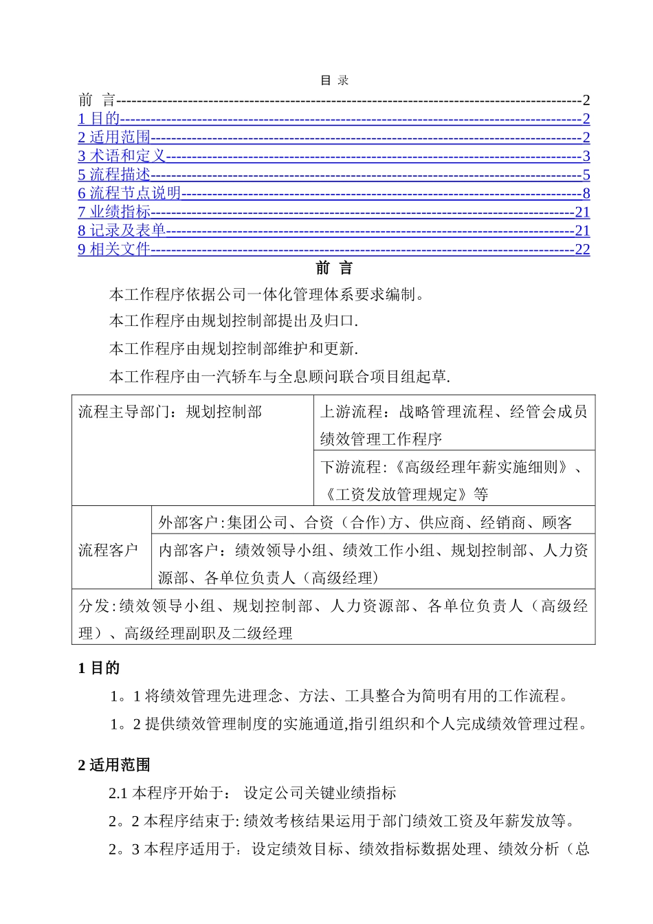 一汽轿车某部门高级经理绩效管理工作程序_第2页