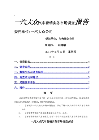 一汽大众汽车营销实务调查报告