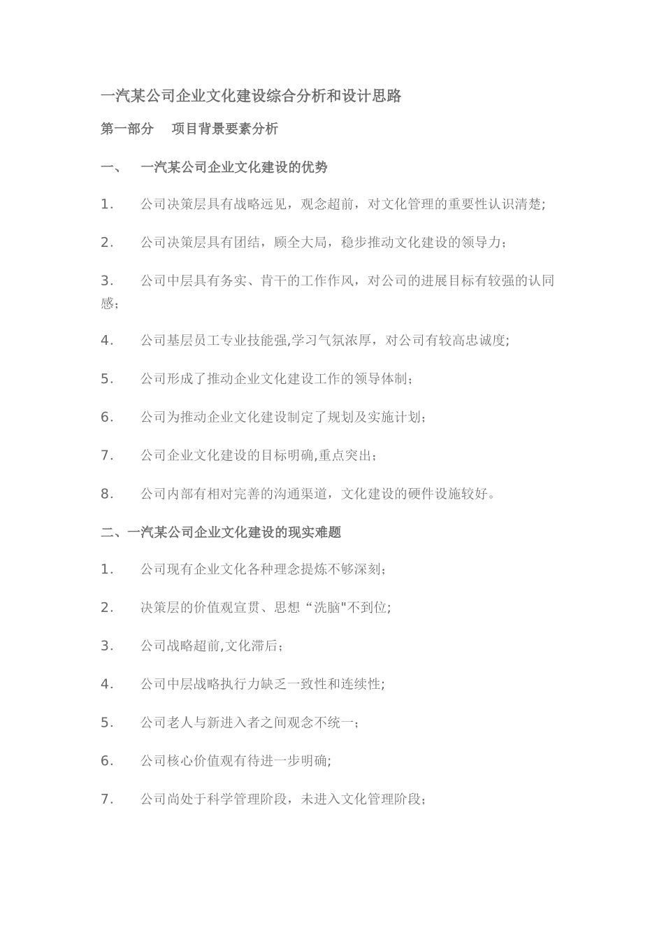 一汽某公司企业文化建设综合分析和设计思路_第1页